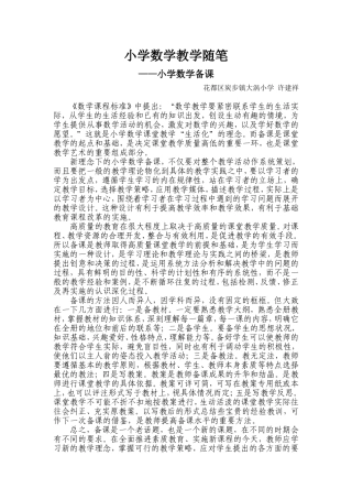 小学数学教学随笔——小学数学备课