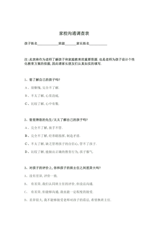 庆新小学家校沟通调查表