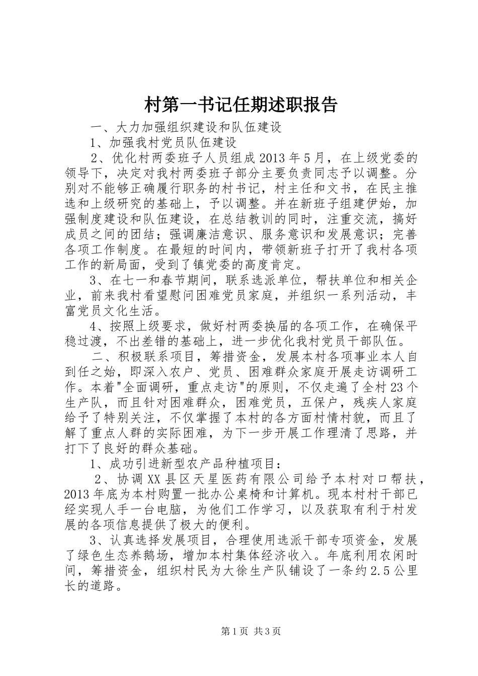 村第一书记任期述职报告_第1页