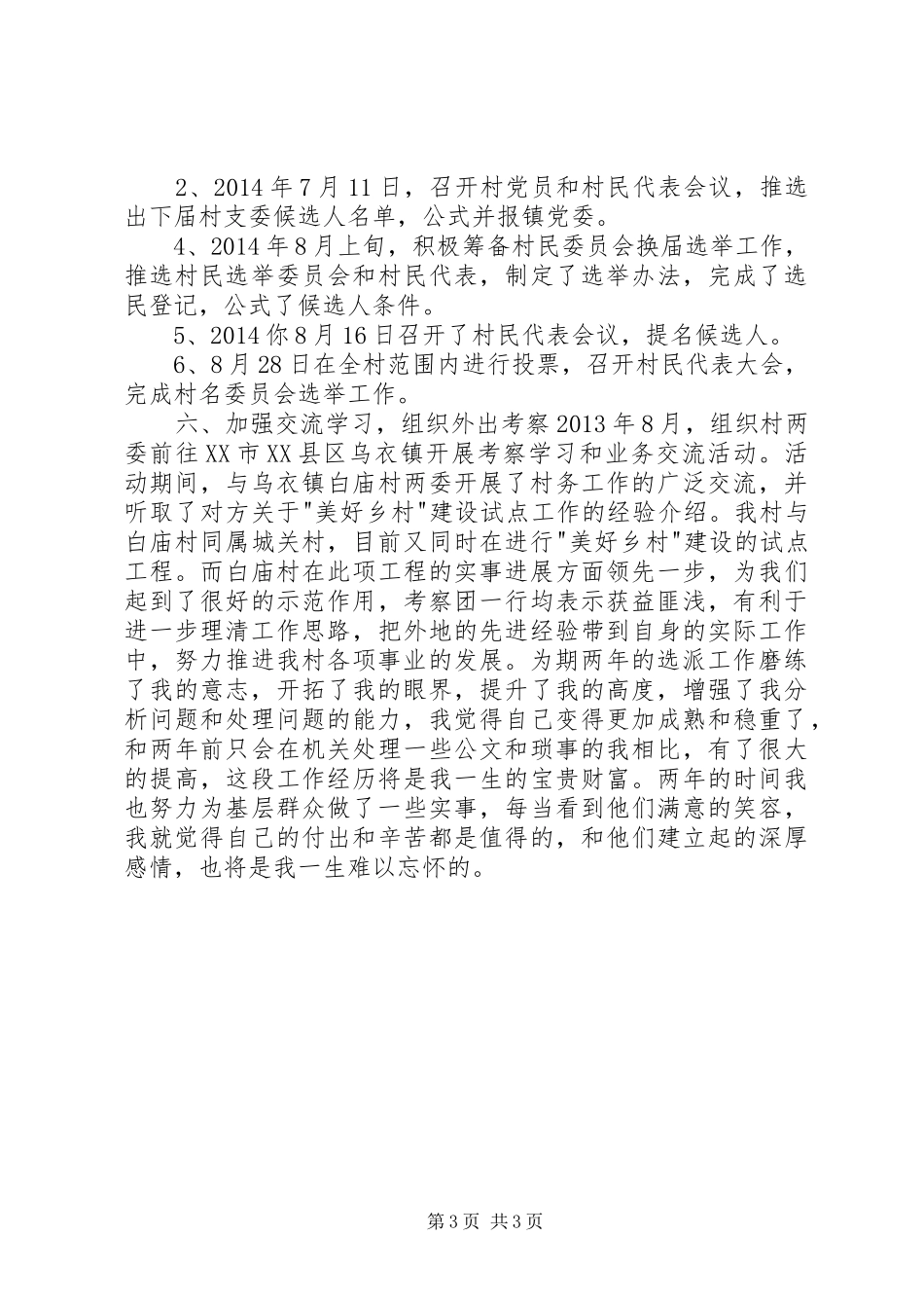 村第一书记任期述职报告_第3页