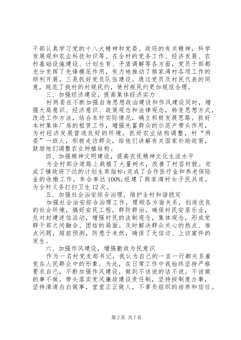 村干部个人述职报告三篇_第2页