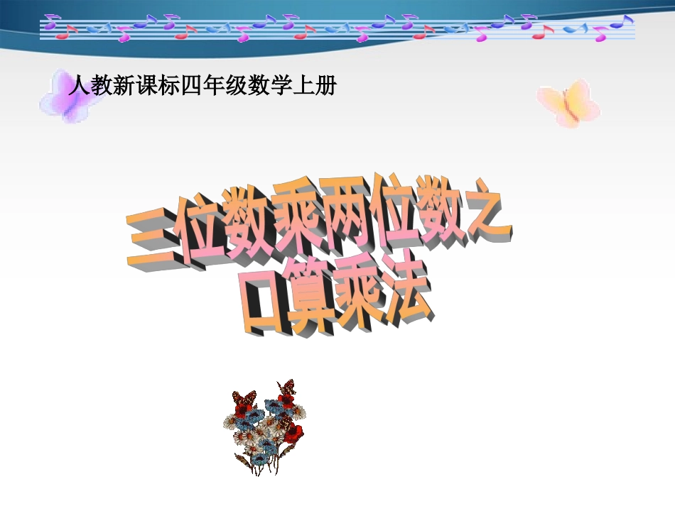 数学上册_三位数乘两位数之口算乘法课件_人教新课标版_第1页