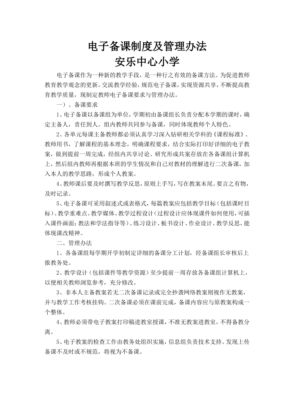 电子备课制度及管理办法_第1页