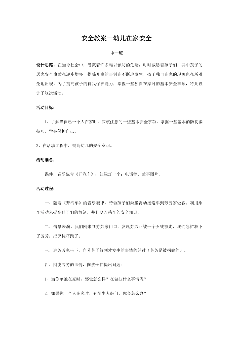 幼儿在家安全_第1页