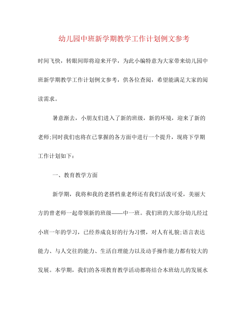 幼儿园中班新学期教学工作计划例文参考_第1页