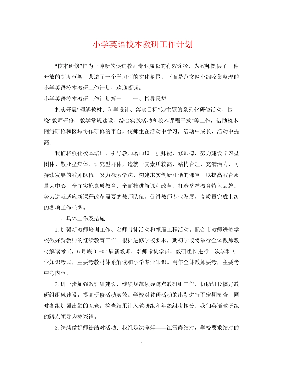 小学英语校本教研工作计划_第1页