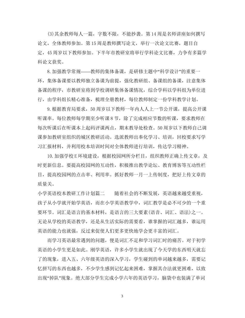 小学英语校本教研工作计划_第3页