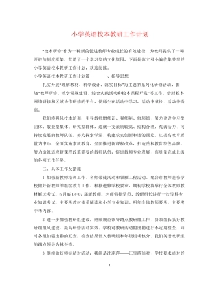 小学英语校本教研工作计划