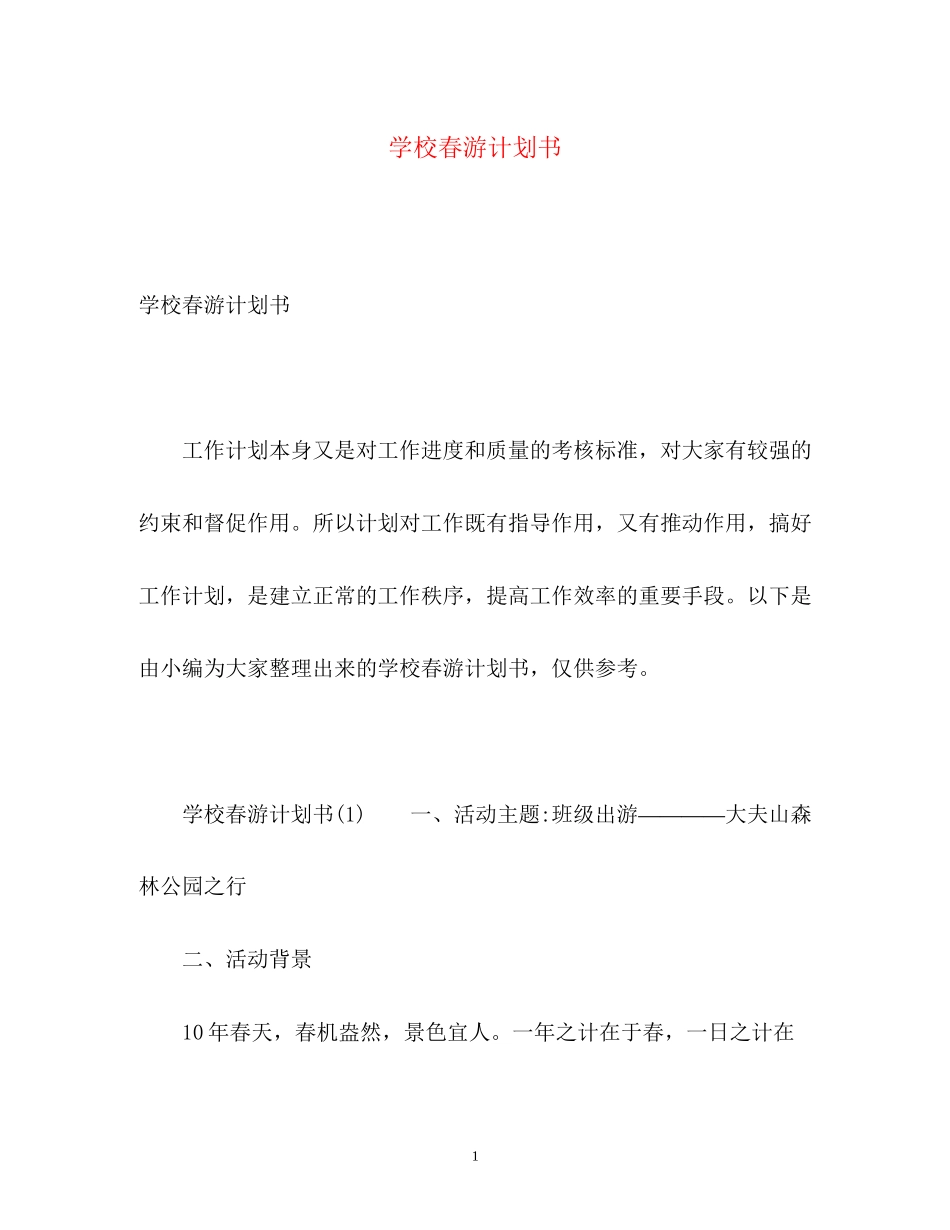 学校春游计划书_第1页