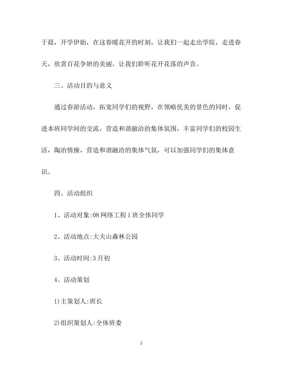 学校春游计划书_第2页