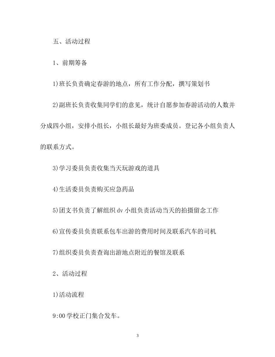 学校春游计划书_第3页