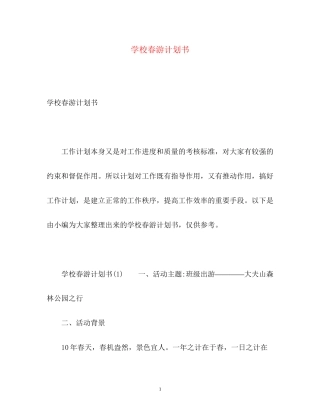 学校春游计划书