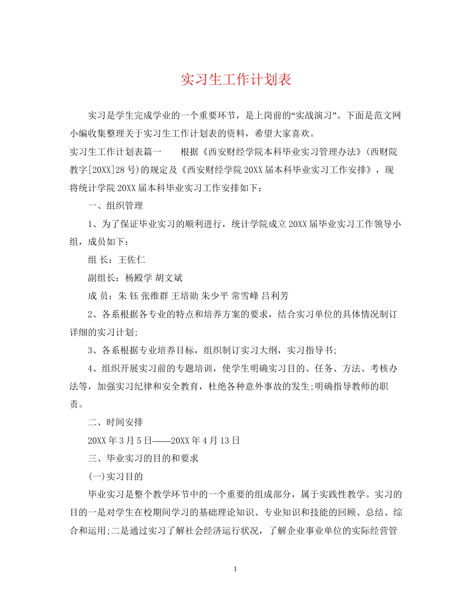 实习生工作计划表_第1页
