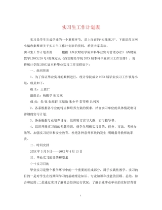 实习生工作计划表