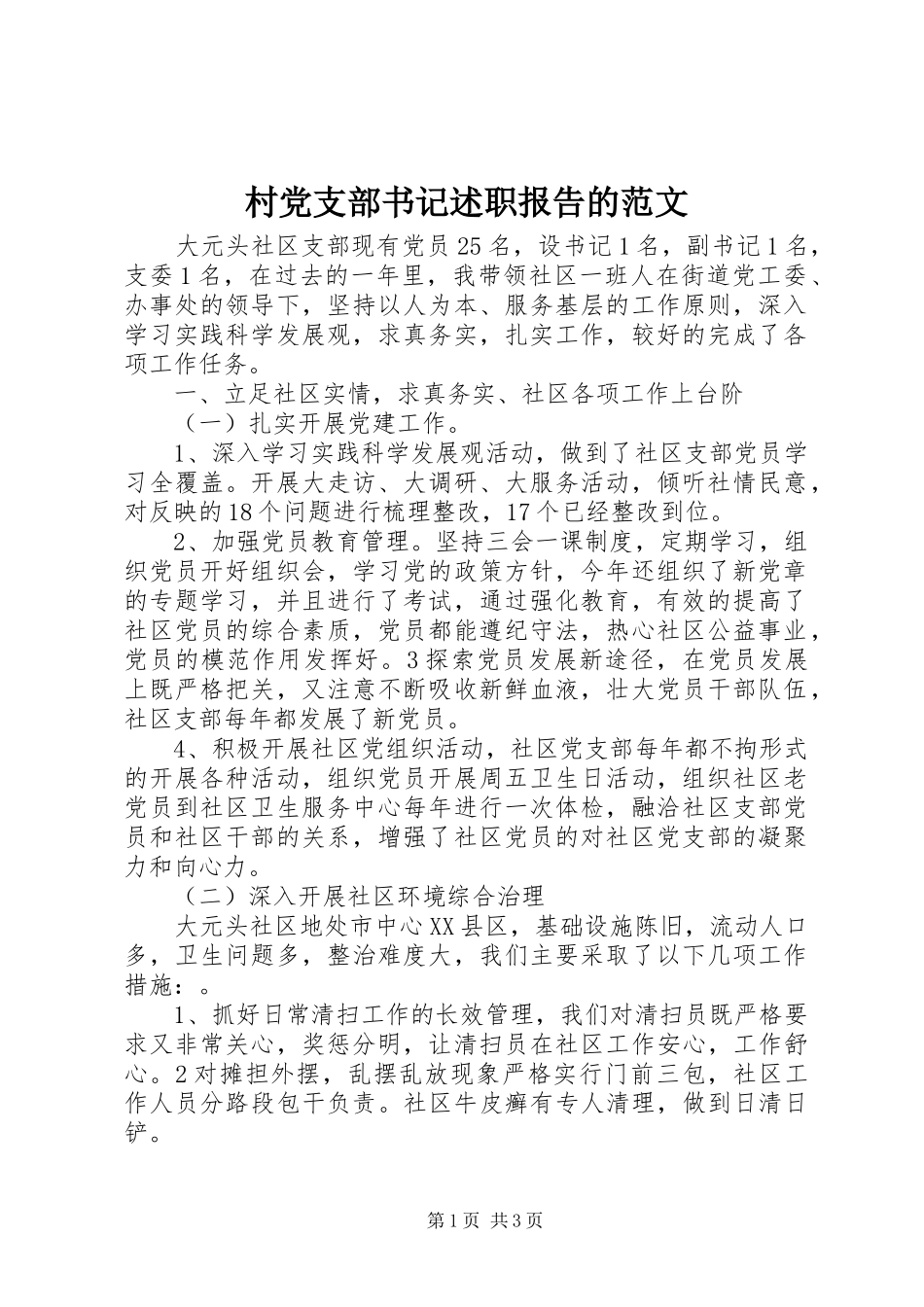 村党支部书记述职报告的范文_第1页