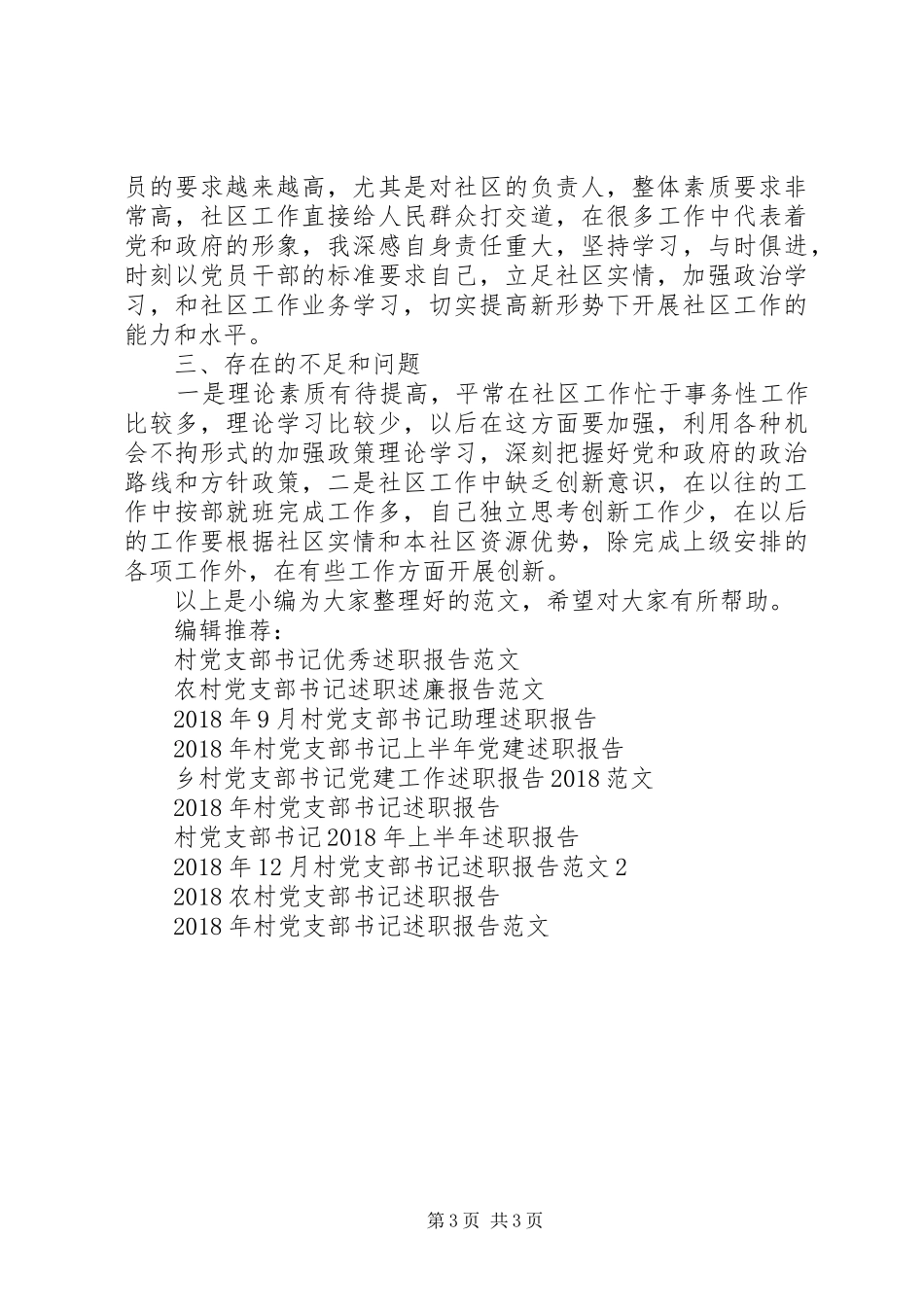 村党支部书记述职报告的范文_第3页