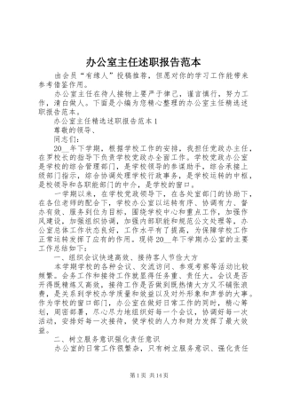 办公室主任述职报告范本