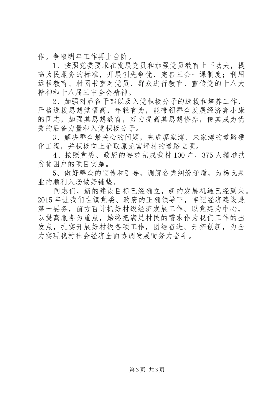 村党支部书记个人述职述廉报告_第3页