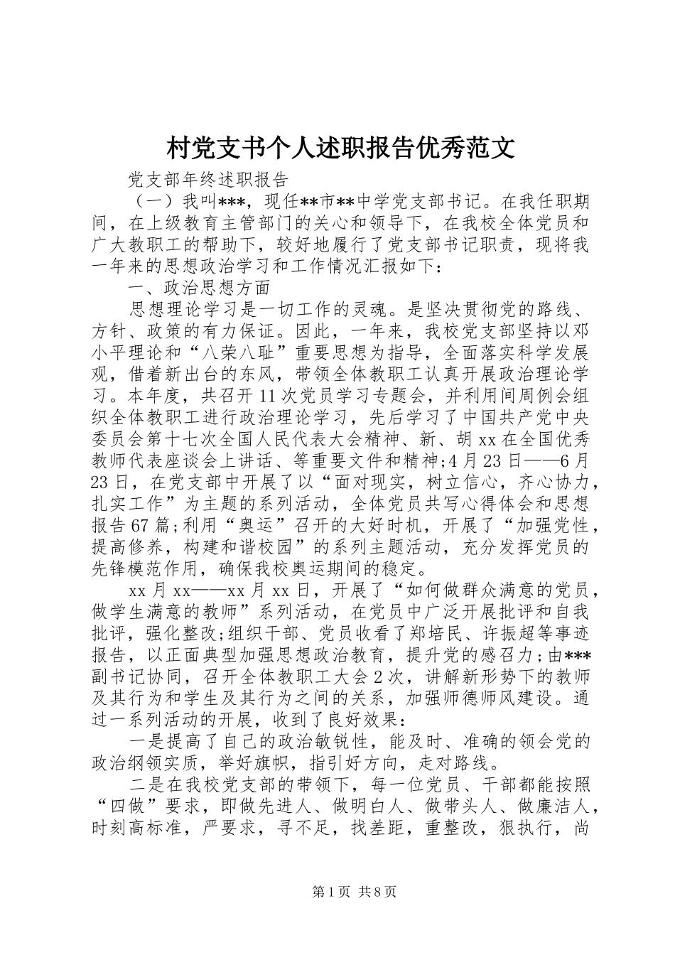 村党支书个人述职报告优秀范文_第1页