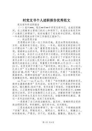 村党支书个人述职报告优秀范文