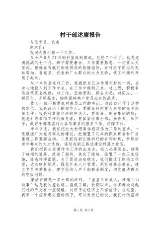 村干部述廉报告