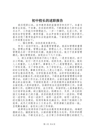 初中校长的述职报告