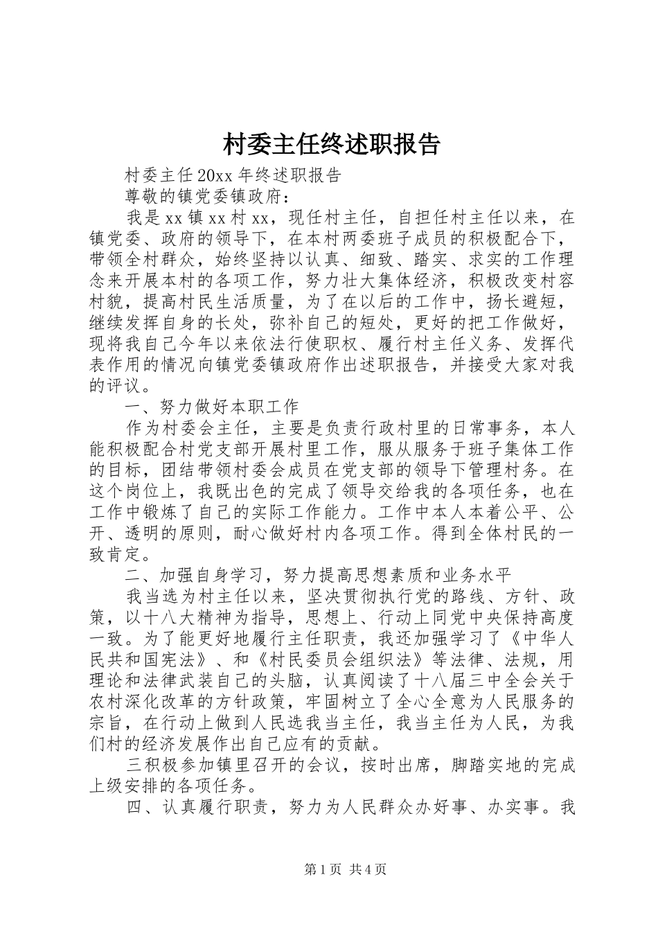 村委主任终述职报告_第1页