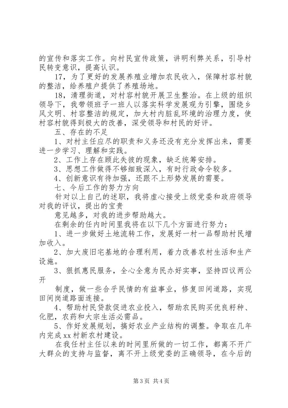 村委主任终述职报告_第3页