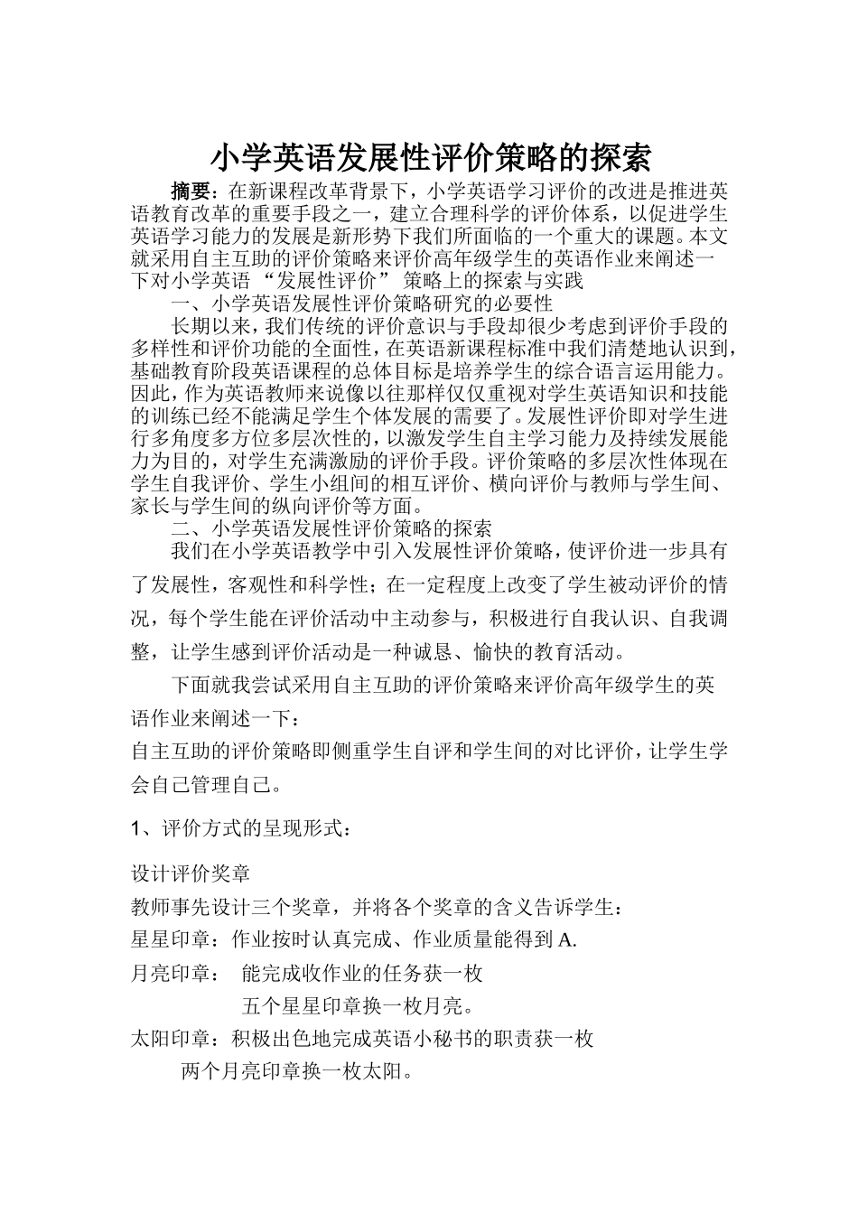 小学生发展性评价策略的探索_第1页