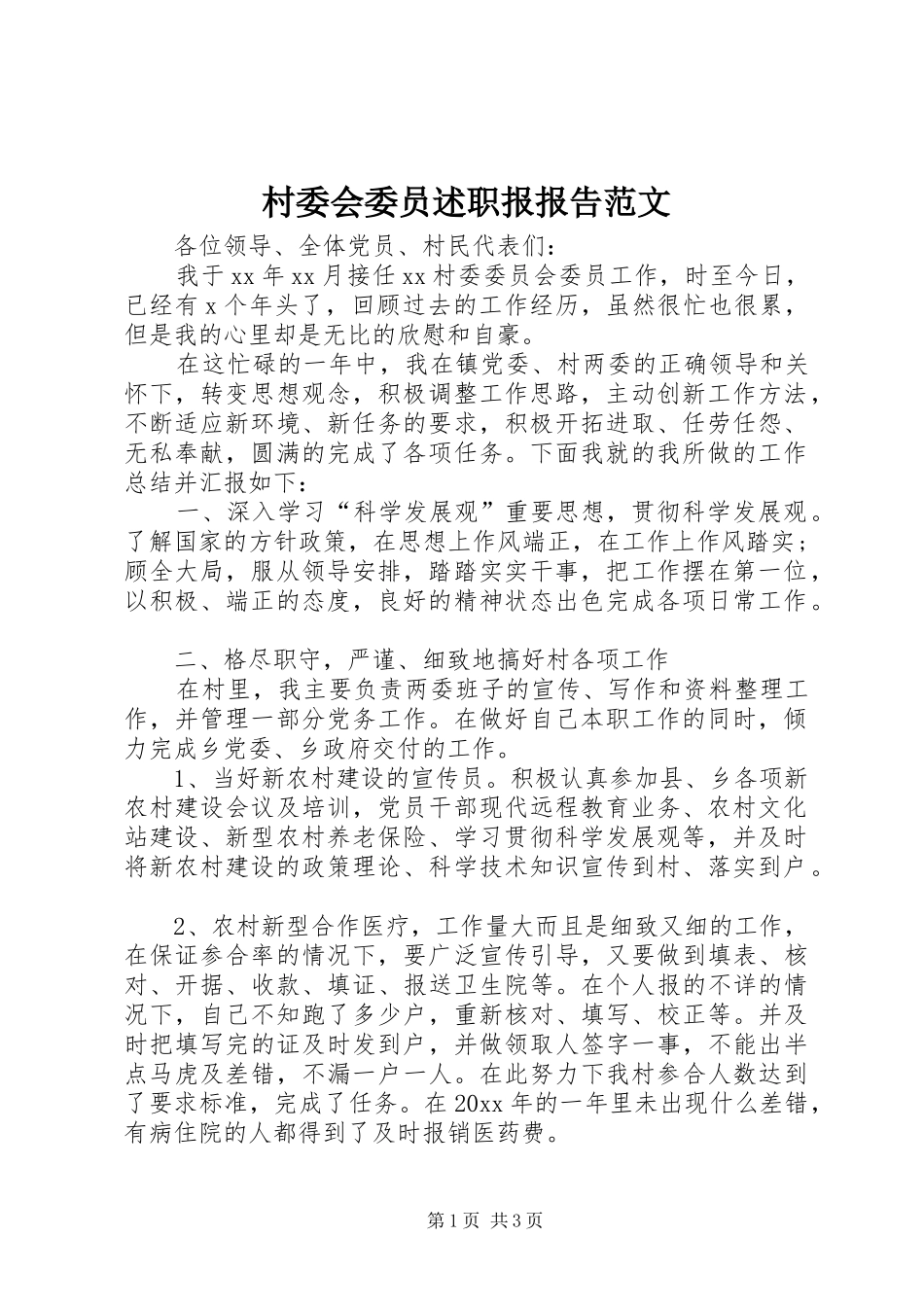 村委会委员述职报报告范文_第1页