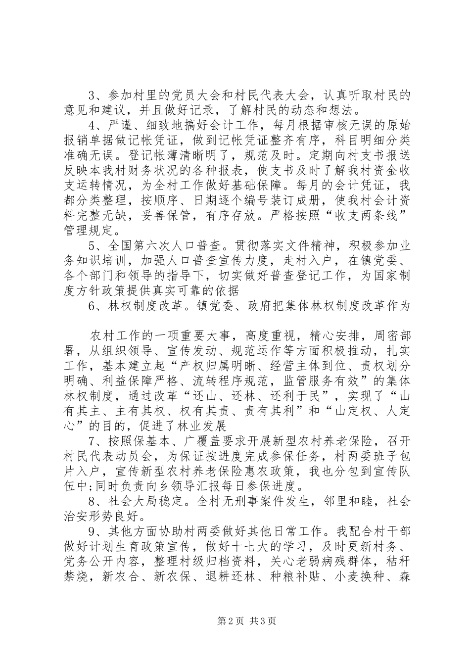 村委会委员述职报报告范文_第2页