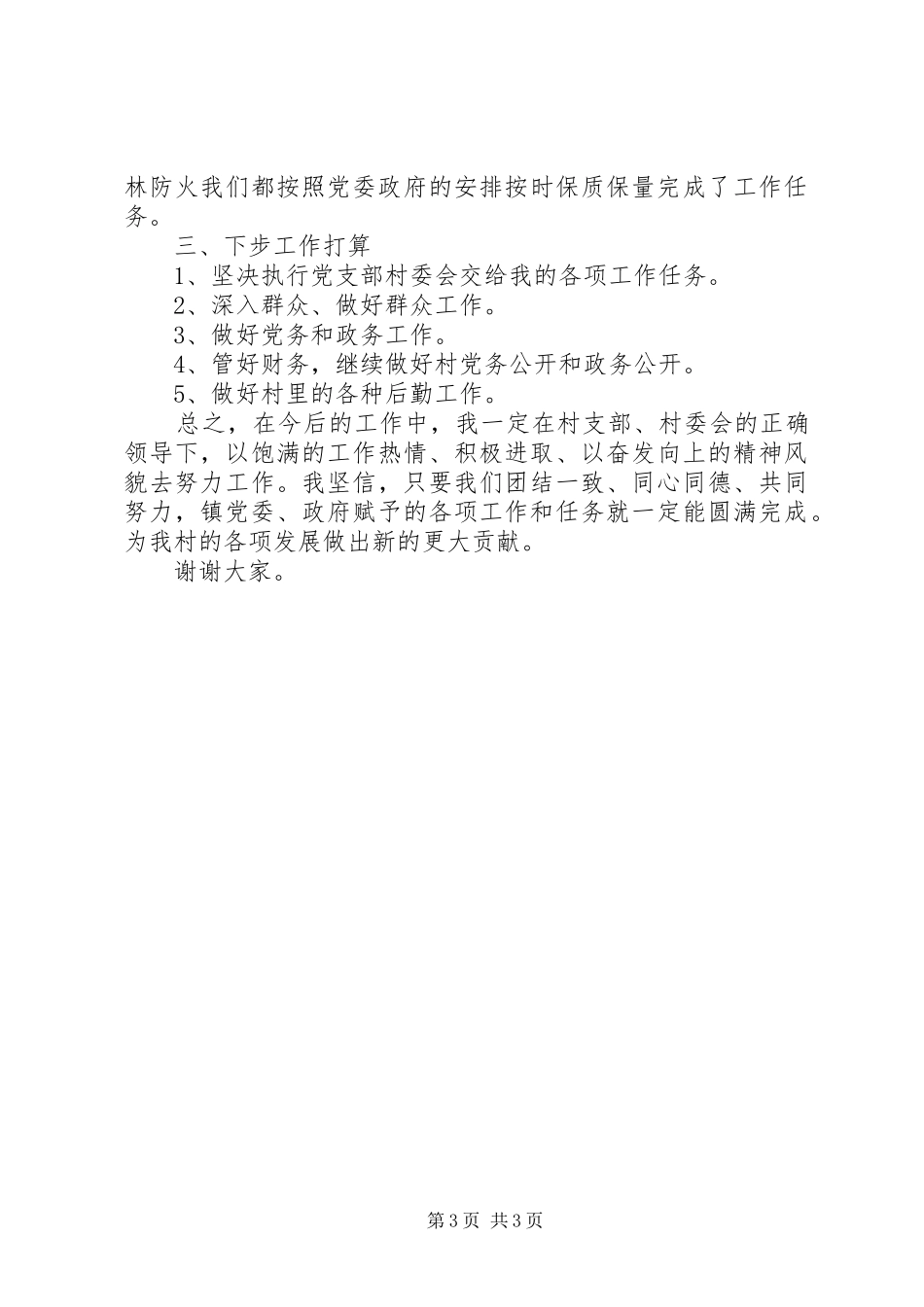 村委会委员述职报报告范文_第3页