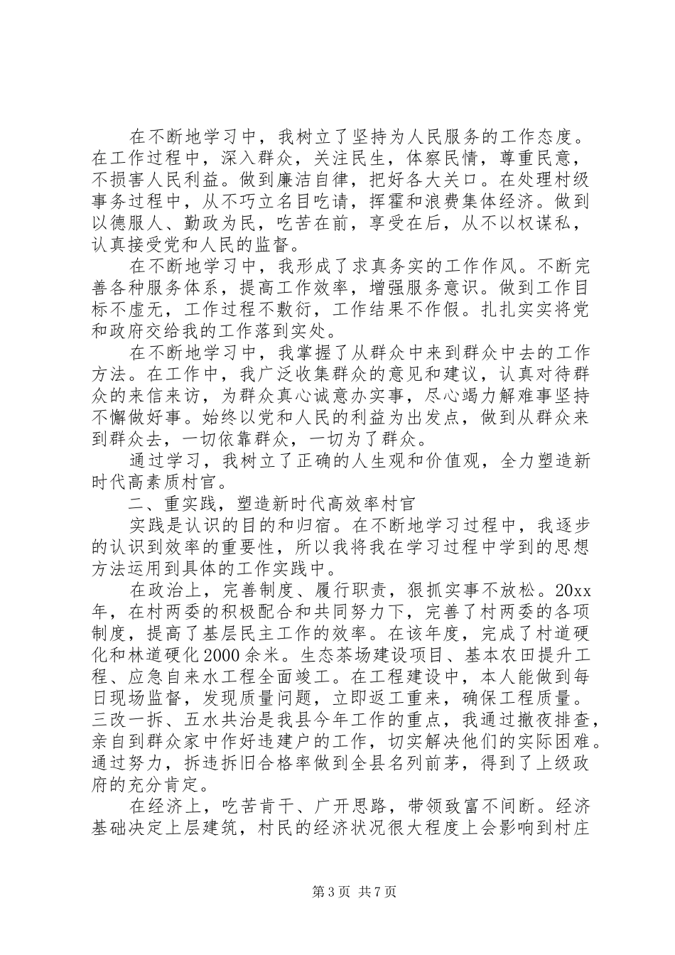村干部述职评议_第3页