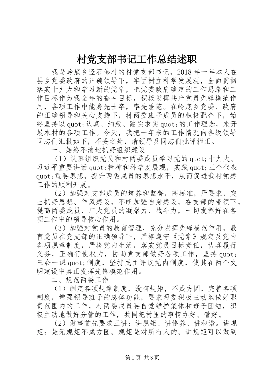 村党支部书记工作总结述职_第1页