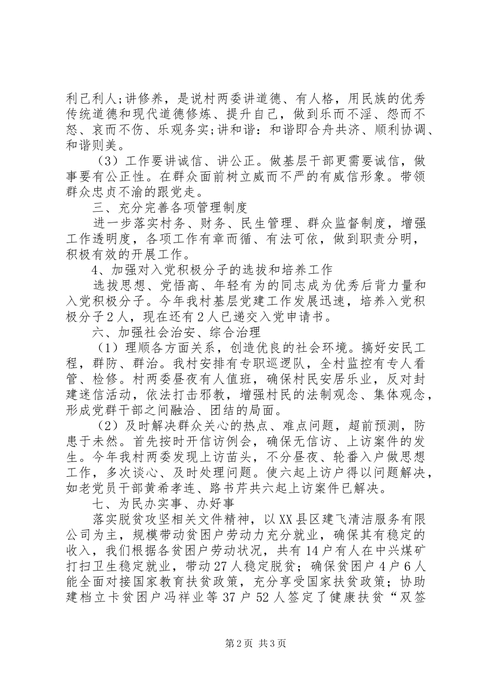 村党支部书记工作总结述职_第2页