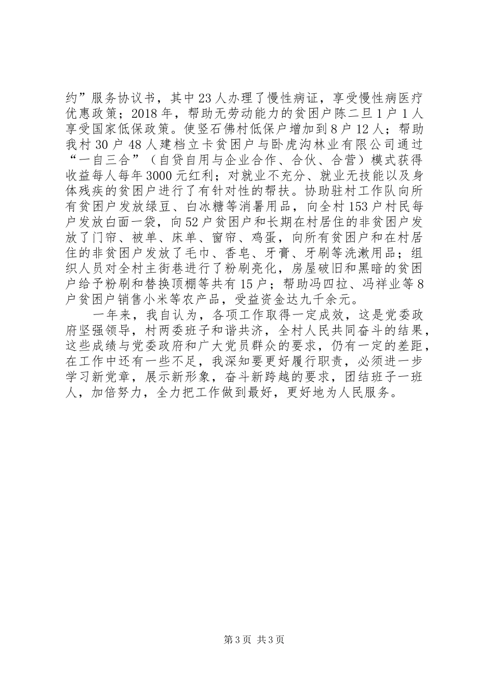 村党支部书记工作总结述职_第3页