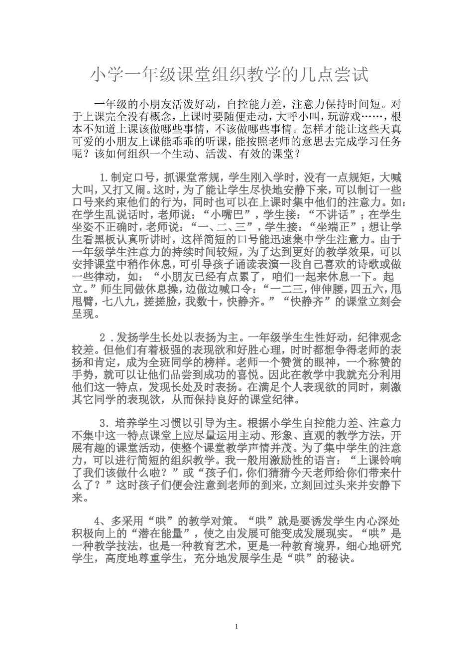 小学一年级课堂组织教学的几点尝试_第1页