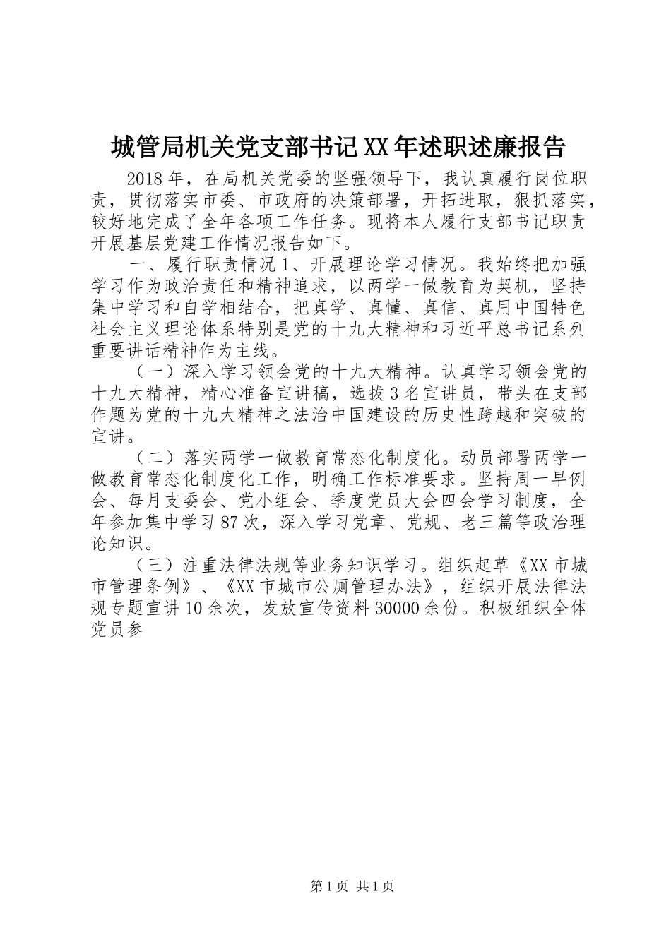 城管局机关党支部书记XX年述职述廉报告_第1页