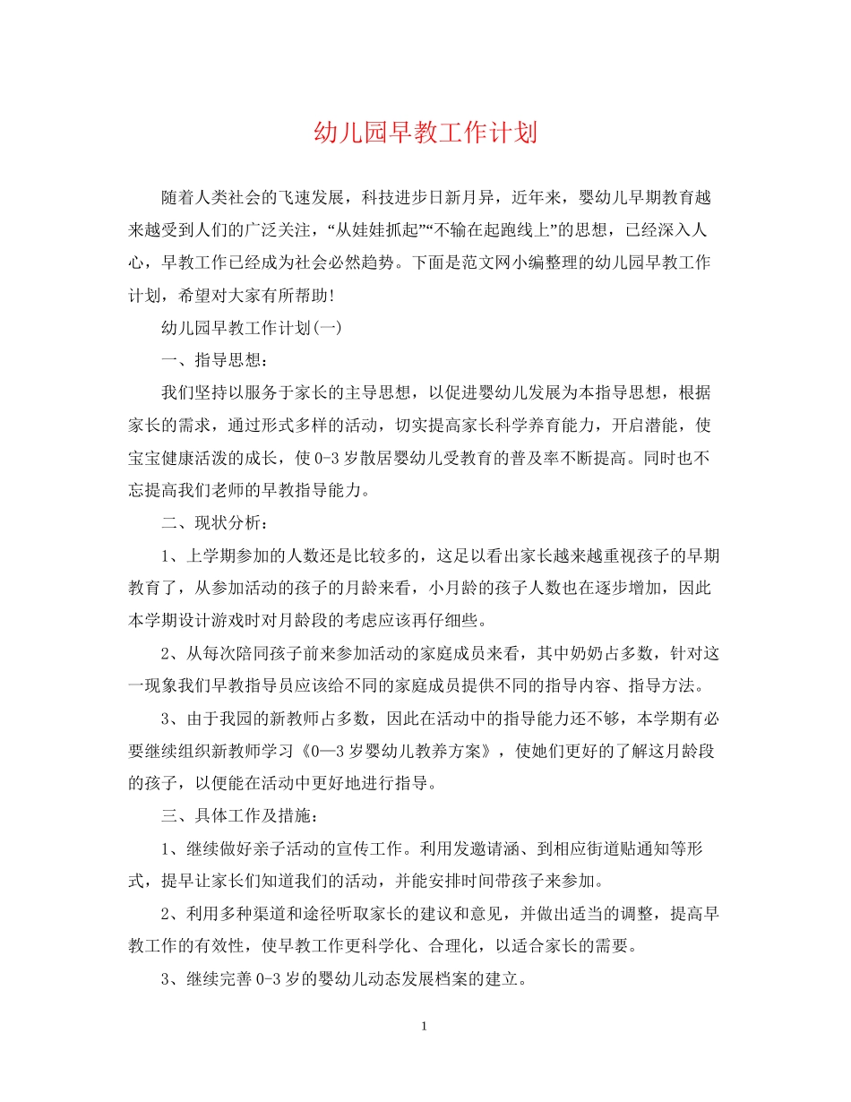 幼儿园早教工作计划2_第1页