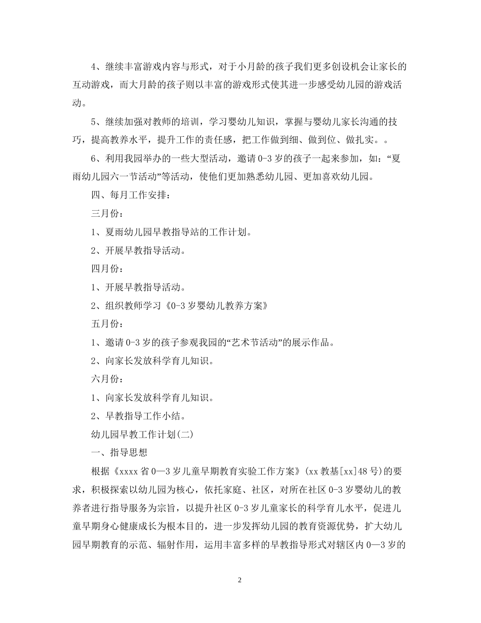 幼儿园早教工作计划2_第2页