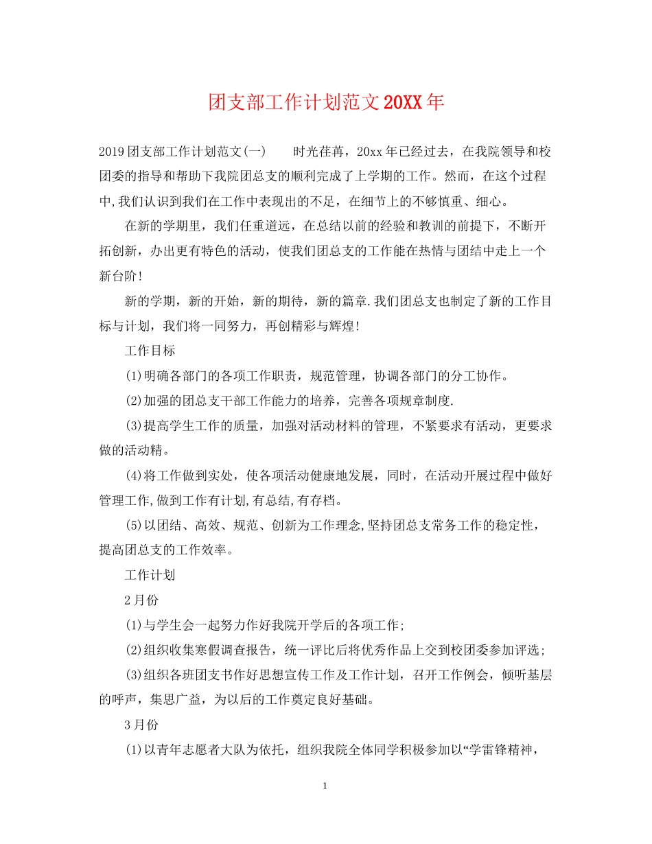 团支部工作计划范文5_第1页