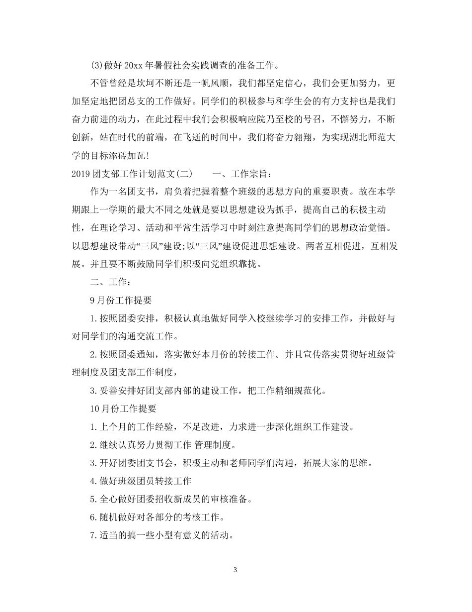 团支部工作计划范文5_第3页
