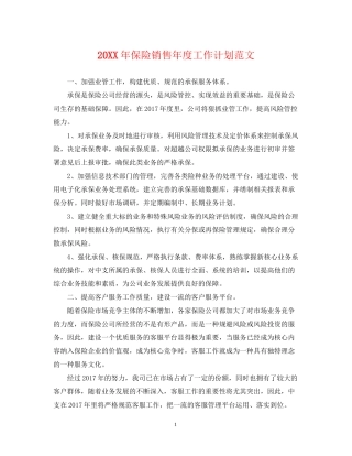 保险销售年度工作计划范文