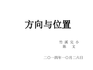 新课标人教版数学六年级上册《确定位置》（陈文）