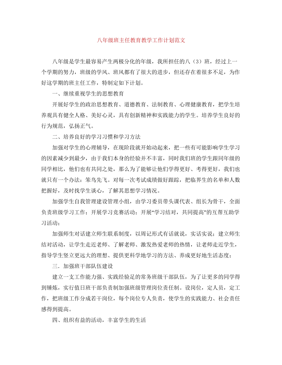 八年级班主任教育教学工作计划范文_第1页