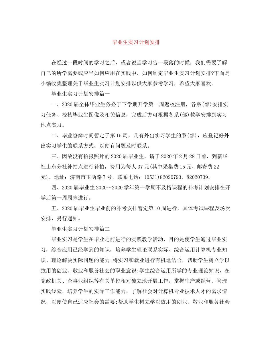 毕业生实习计划安排2_第1页