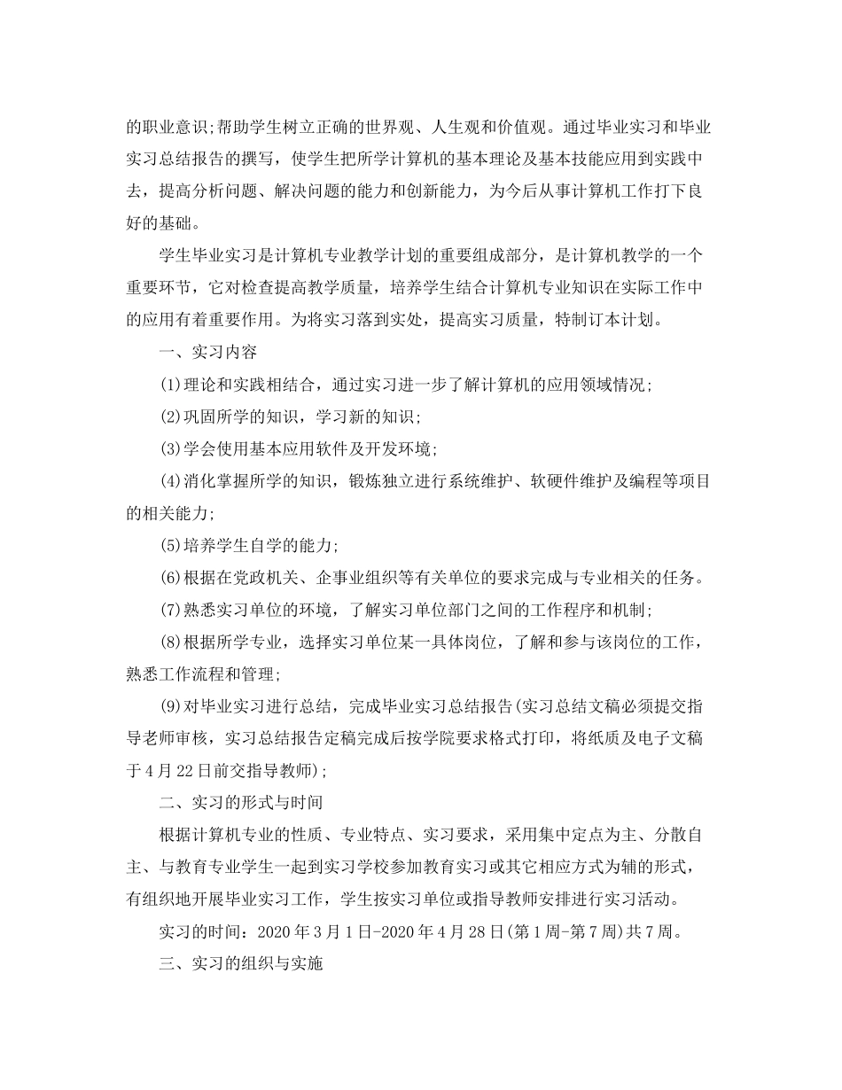 毕业生实习计划安排2_第2页