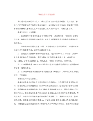 毕业生实习计划安排2