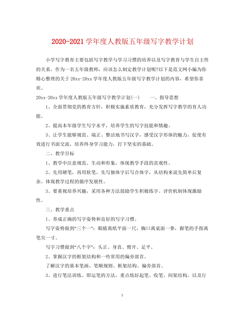 学年度人教版五年级写字教学计划_第1页