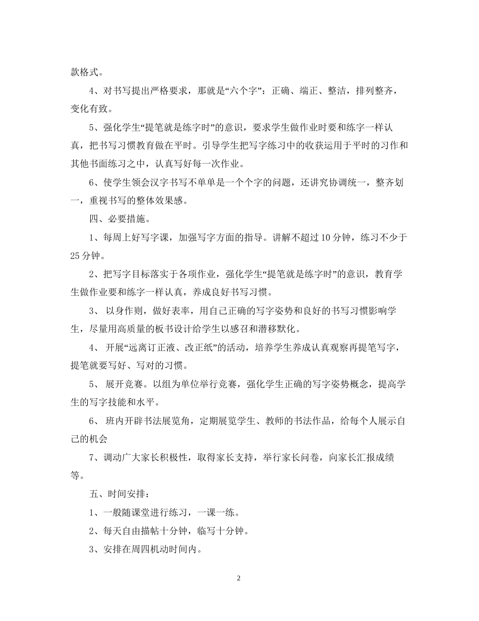 学年度人教版五年级写字教学计划_第2页